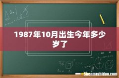1987年10月出生今年多少岁了