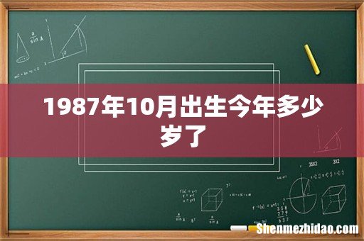 1987年10月出生今年多少岁了