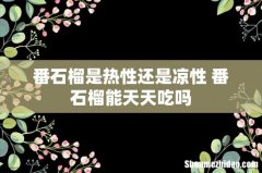 番石榴是热性还是凉性 番石榴能天天吃吗