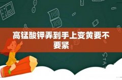 高锰酸钾弄到手上变黄要不要紧