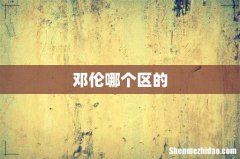 邓伦哪个区的