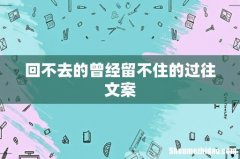 回不去的曾经留不住的过往文案