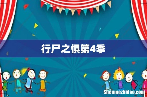 行尸之惧第4季