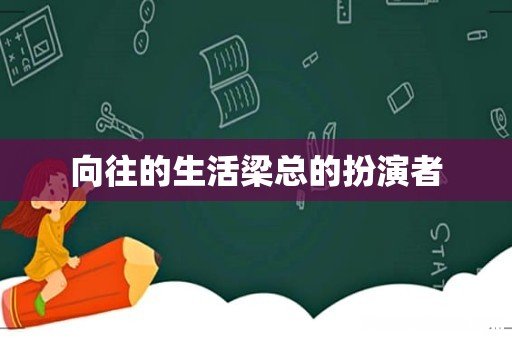 向往的生活梁总的扮演者