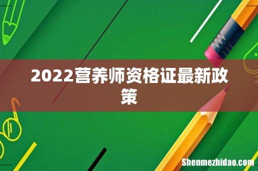 2022营养师资格证最新政策