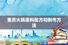 重庆火锅底料配方和制作方法