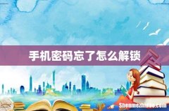 手机密码忘了怎么解锁
