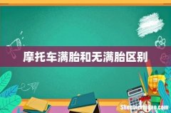 摩托车满胎和无满胎区别