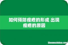 如何预防痤疮的形成 出现痤疮的原因