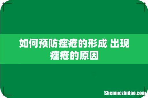 如何预防痤疮的形成 出现痤疮的原因