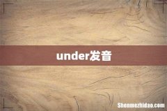 under发音