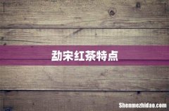 勐宋红茶特点
