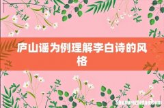 庐山谣为例理解李白诗的风格