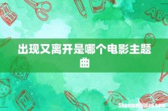 出现又离开是哪个电影主题曲