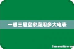 一般三居室家庭用多大电表