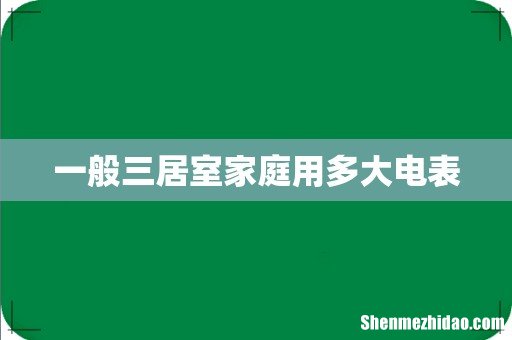 一般三居室家庭用多大电表
