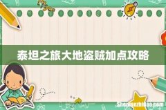 泰坦之旅大地盗贼加点攻略