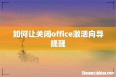 如何让关闭office激活向导提醒