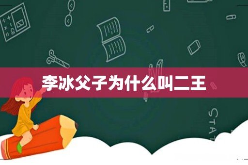 李冰父子为什么叫二王