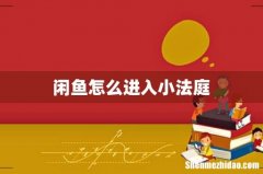 闲鱼怎么进入小法庭