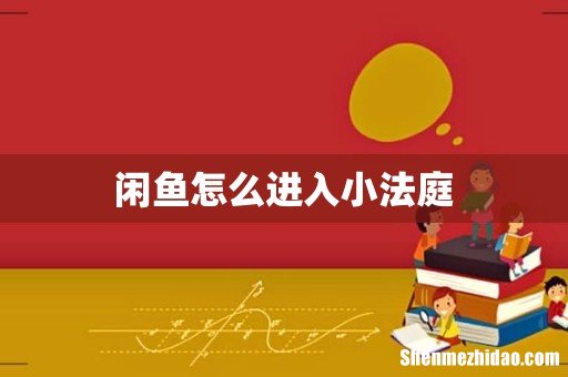 闲鱼怎么进入小法庭