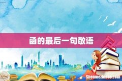 函的最后一句敬语