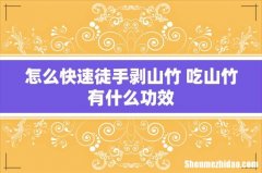 怎么快速徒手剥山竹 吃山竹有什么功效