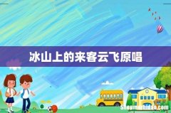 冰山上的来客云飞原唱