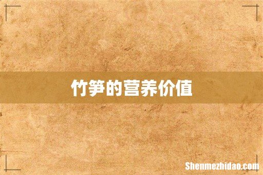 竹笋的营养价值