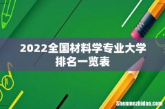 2022全国材料学专业大学排名一览表