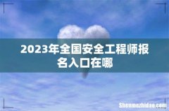 2023年全国安全工程师报名入口在哪