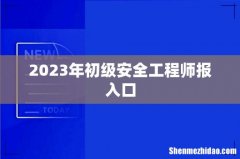 2023年初级安全工程师报入口