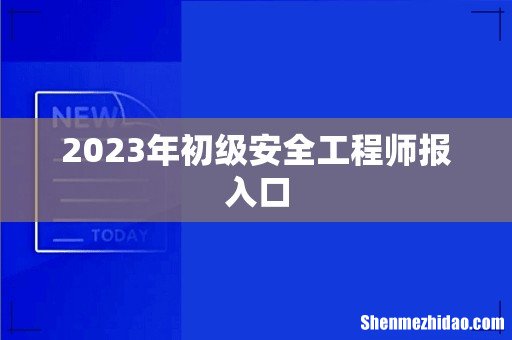 2023年初级安全工程师报入口