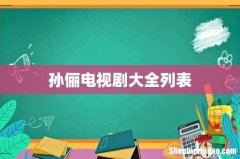 孙俪电视剧大全列表