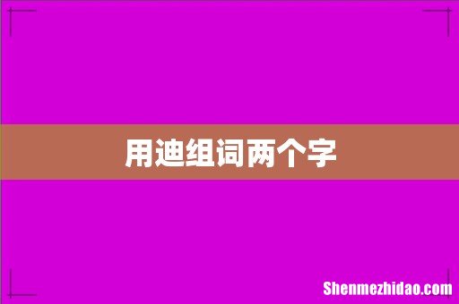 用迪组词两个字