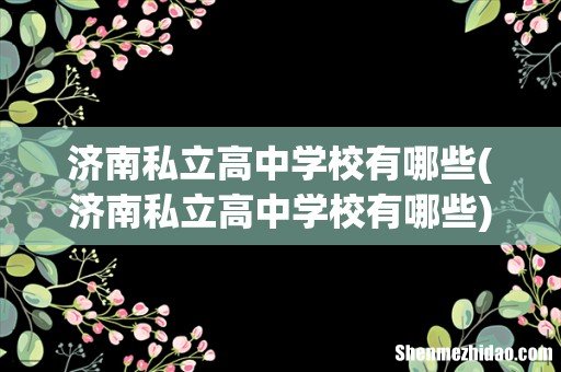 济南私立高中学校有哪些 济南私立高中学校有哪些