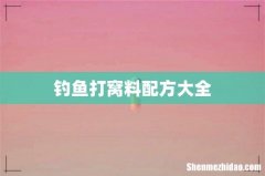 钓鱼打窝料配方大全