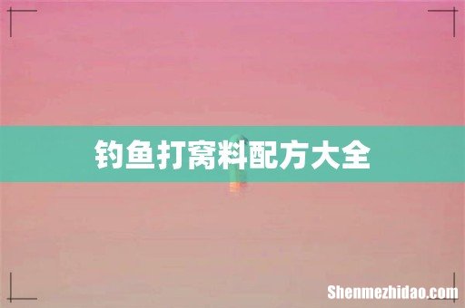 钓鱼打窝料配方大全