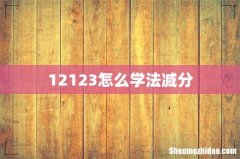 12123怎么学法减分