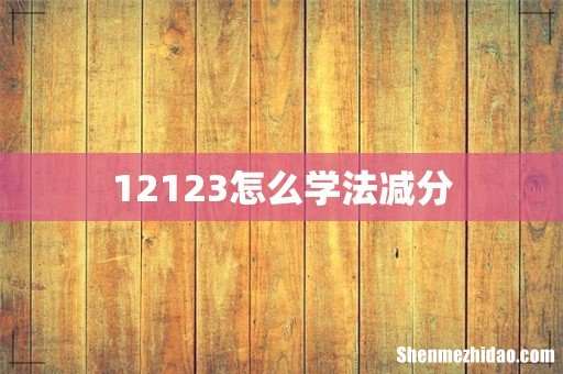 12123怎么学法减分