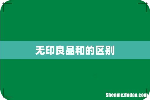 无印良品和的区别