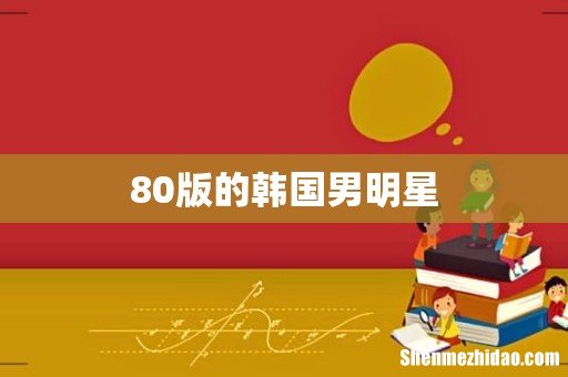 80版的韩国男明星