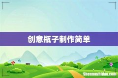 创意瓶子制作简单