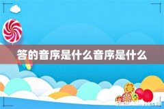 答的音序是什么音序是什么