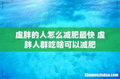 虚胖的人怎么减肥最快 虚胖人群吃啥可以减肥