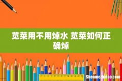 苋菜用不用焯水 苋菜如何正确焯