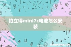 拍立得mini7c电池怎么安装