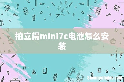 拍立得mini7c电池怎么安装