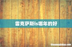 雷克萨斯is哪年的好
