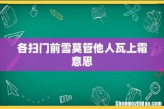 各扫门前雪莫管他人瓦上霜意思